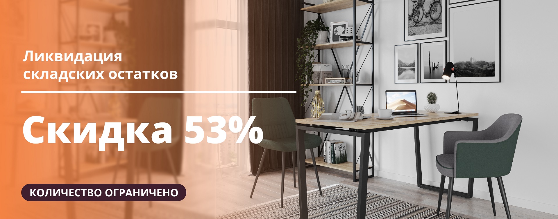 Распродажа 58%