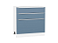 Шкаф нижний с 3-мя ящиками Фьюжн (816х800х480) Белый/Silky Blue